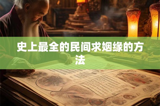 史上最全的民间求姻缘的方法