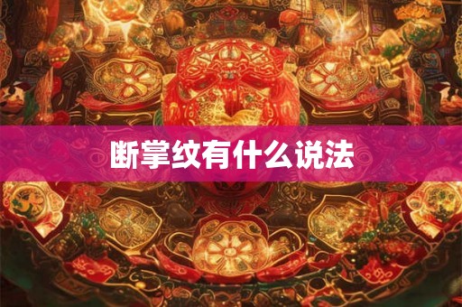 断掌纹有什么说法