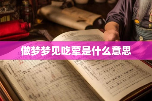 做梦梦见吃荤是什么意思