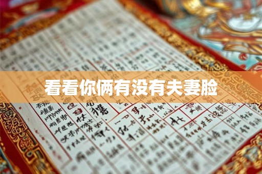 看看你俩有没有夫妻脸