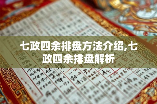 七政四余排盘方法介绍,七政四余排盘解析