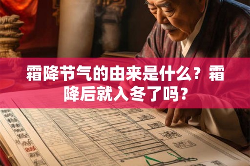 霜降节气的由来是什么？霜降后就入冬了吗？