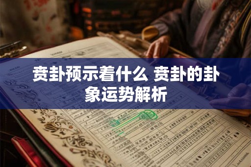 贲卦预示着什么 贲卦的卦象运势解析