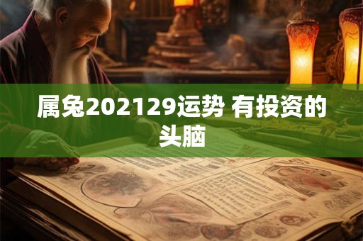 属兔202129运势 有投资的头脑