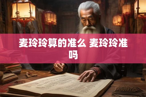 麦玲玲算的准么 麦玲玲准吗