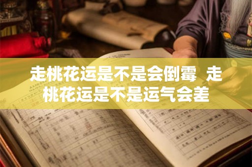 走桃花运是不是会倒霉  走桃花运是不是运气会差