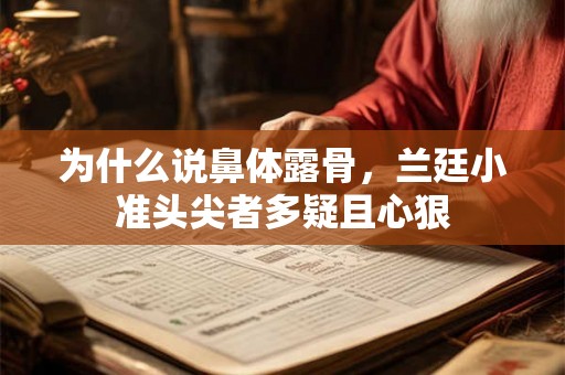 为什么说鼻体露骨，兰廷小准头尖者多疑且心狠