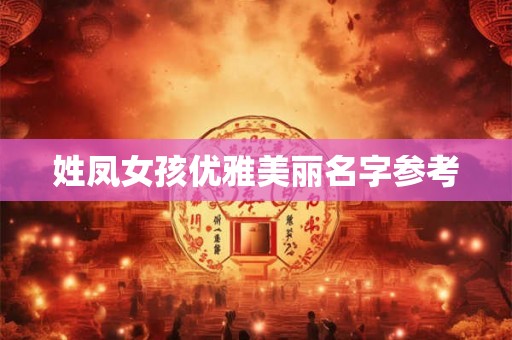 姓凤女孩优雅美丽名字参考