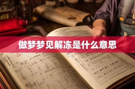 做梦梦见解冻是什么意思