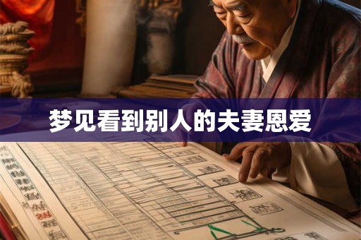 梦见看到别人的夫妻恩爱