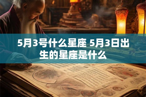 5月3号什么星座 5月3日出生的星座是什么