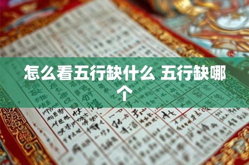 怎么看五行缺什么 五行缺哪个