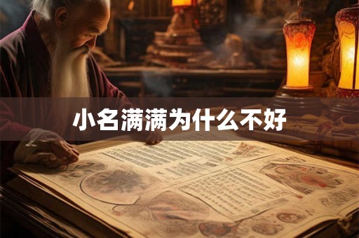 小名满满为什么不好 小名满满为什么不好