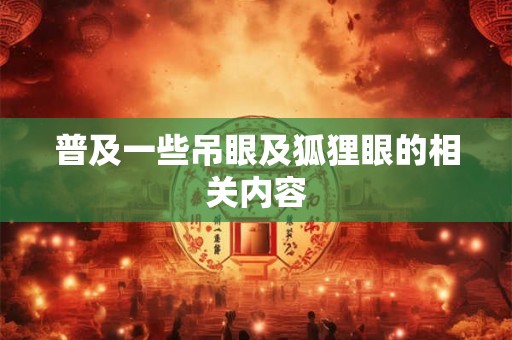 普及一些吊眼及狐狸眼的相关内容 普及一些吊眼及狐狸眼的相关内容