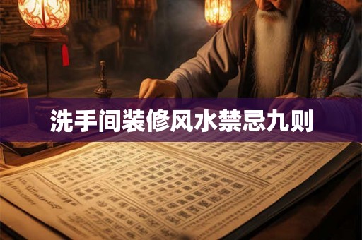 洗手间装修风水禁忌九则