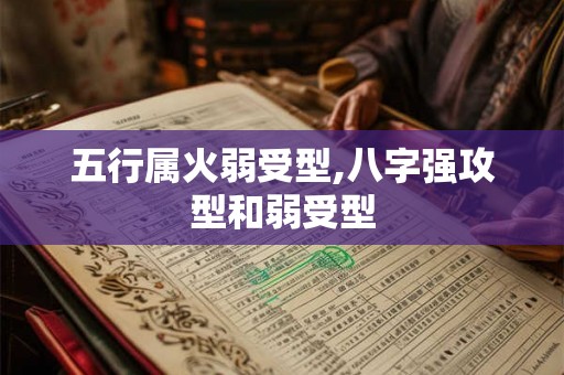 五行属火弱受型,八字强攻型和弱受型
