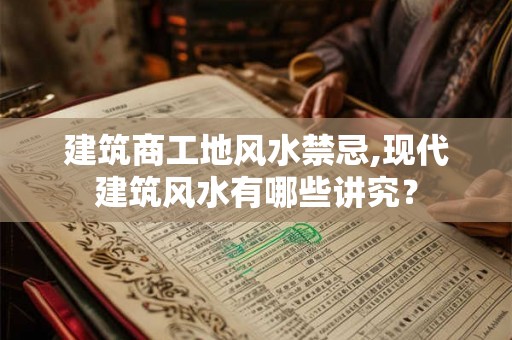 建筑商工地风水禁忌,现代建筑风水有哪些讲究？