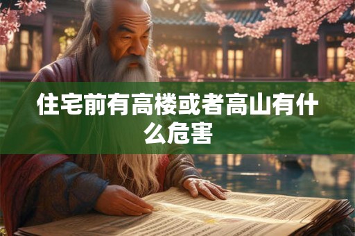 住宅前有高楼或者高山有什么危害 住宅前有高楼或者高山有什么危害