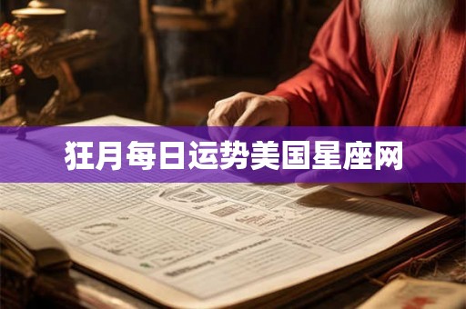 狂月每日运势美国星座网