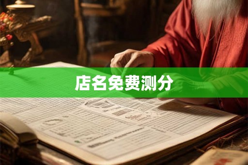 店名免费测分