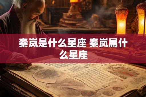 秦岚是什么星座 秦岚属什么星座