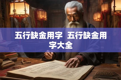 五行缺金用字  五行缺金用字大全