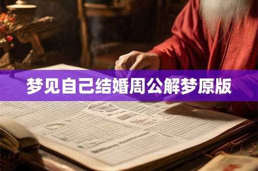 梦见自己结婚周公解梦原版