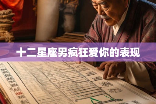 十二星座男疯狂爱你的表现