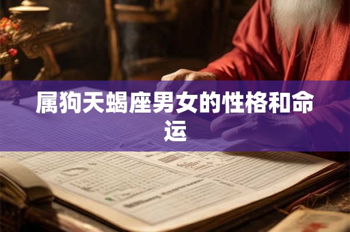 属狗天蝎座男女的性格和命运