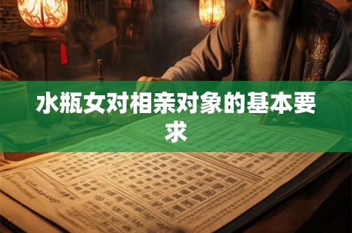 水瓶女对相亲对象的基本要求