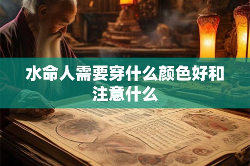 水命人需要穿什么颜色好和注意什么
