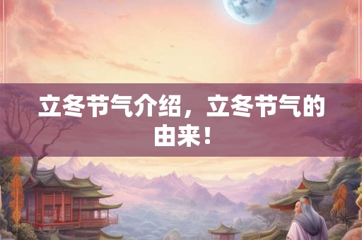 立冬节气介绍，立冬节气的由来！