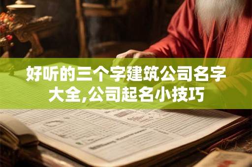 好听的三个字建筑公司名字大全,公司起名小技巧