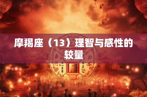 摩羯座（13）理智与感性的较量