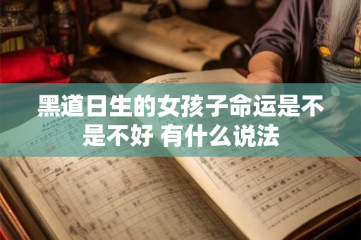 黑道日生的女孩子命运是不是不好 有什么说法