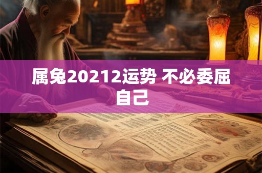 属兔20212运势 不必委屈自己
