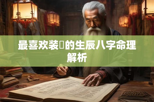 最喜欢装嫰的生辰八字命理解析