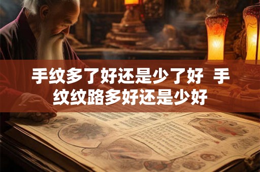手纹多了好还是少了好  手纹纹路多好还是少好