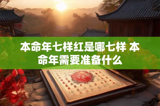 本命年七样红是哪七样 本命年需要准备什么