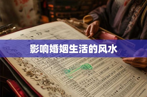 影响婚姻生活的风水