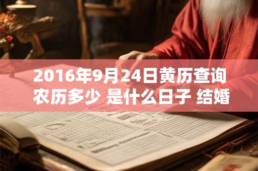 2016年9月24日黄历查询 农历多少 是什么日子 结婚吉时