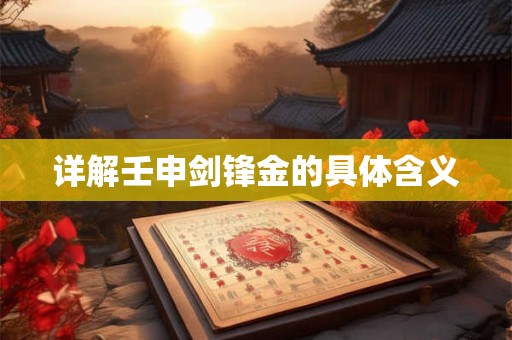 详解壬申剑锋金的具体含义