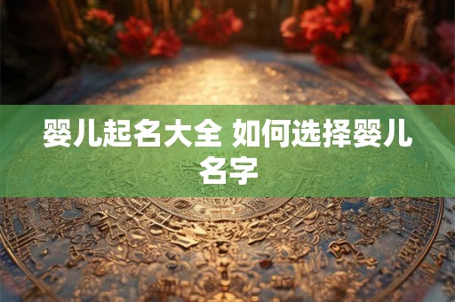 婴儿起名大全 如何选择婴儿名字