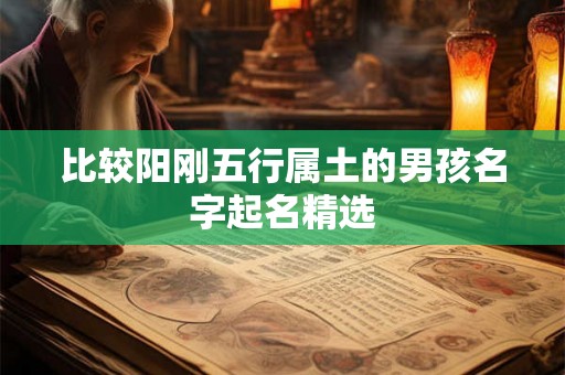 比较阳刚五行属土的男孩名字起名精选