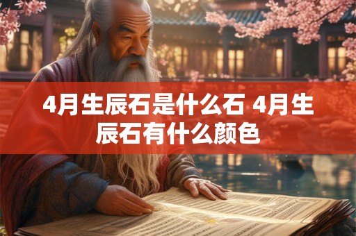4月生辰石是什么石 4月生辰石有什么颜色 4月生辰石是什么石 4月生辰石有什么颜色