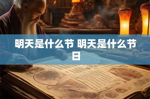 明天是什么节 明天是什么节日