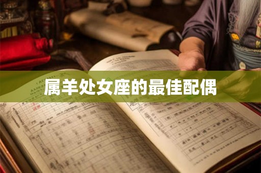 属羊处女座的最佳配偶