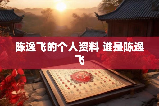 陈逸飞的个人资料 谁是陈逸飞