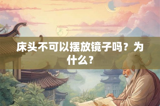 床头不可以摆放镜子吗？为什么？
