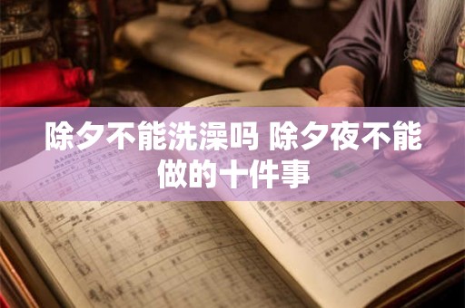 除夕不能洗澡吗 除夕夜不能做的十件事